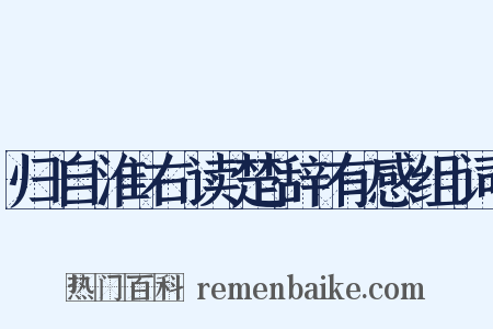 归自淮右读楚辞有感组词是什么意思的图片